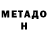 МЕТАДОН кристалл Andon Federico