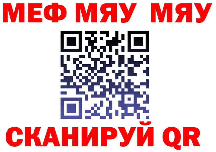 МЯУ-МЯУ VHQ ссылка маркетплейс ОМГ ОМГ Надым